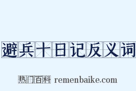 避兵十日记反义词是什么意思的图片